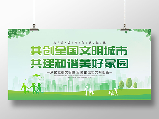 綠色插畫創建文明城市展板文明城市宣傳展板