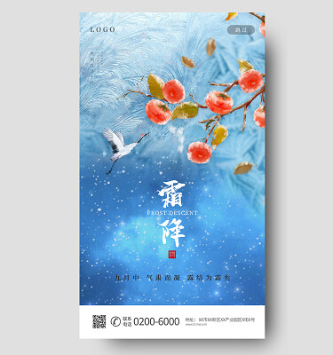中国传统节日24节气二十四节气霜降手机宣传海报霜降手机宣传海报节日