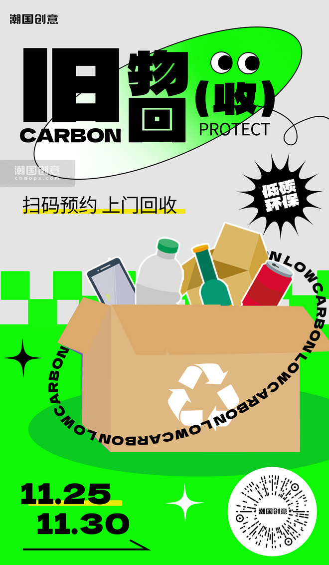 旧物回收环保绿色灰色扁平海报
