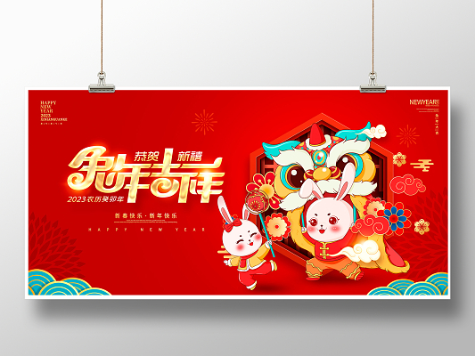 红色中国风兔年吉祥新春新年宣传展板设计2023兔年新年