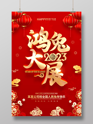 红色喜庆风格2023兔年新年海报