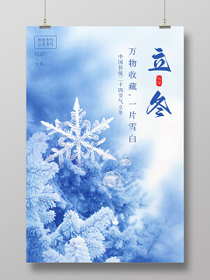 蓝色摄影图结冰简约二十四节气立冬海报节日