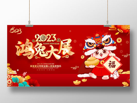 红色喜庆风格2023兔年新年展板