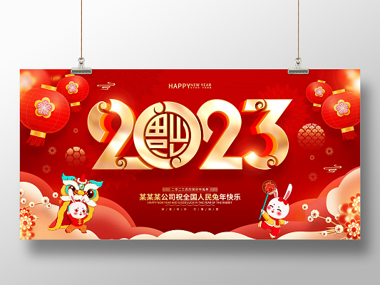 红色喜庆风格2023兔年新年展板