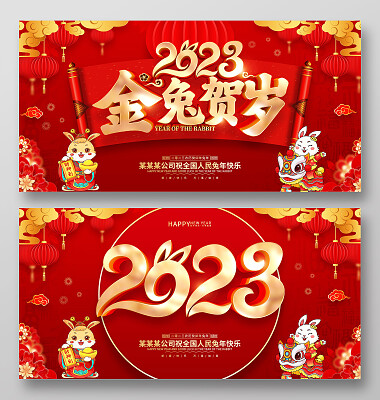 红色喜庆风格2023兔年新年春节展板