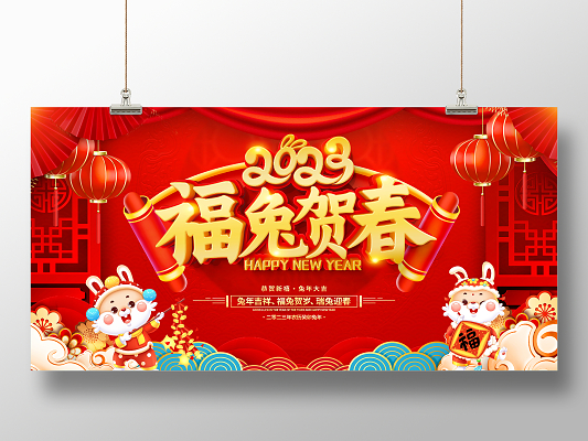 新年快乐红色剪纸2023福兔贺春2023兔年新年宣传展板