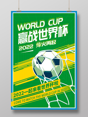 绿色时尚赢战世界杯宣传海报设计