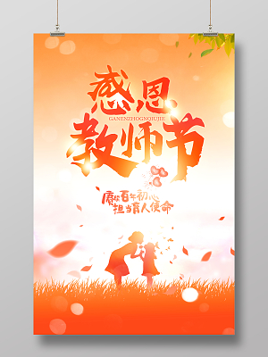 橙色小清新感恩教师节宣传海报