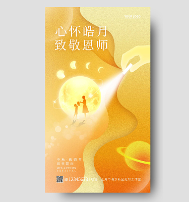 黄色简约致敬恩师中秋佳节中秋节中秋教师节手机宣传海报