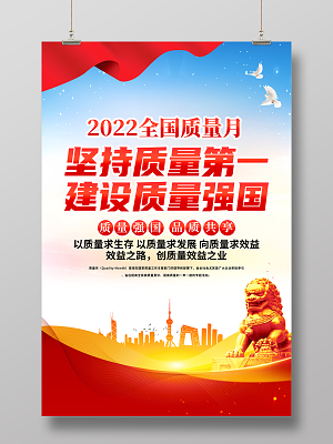 时尚大气2022年全国质量月宣传海报2022全国质量月