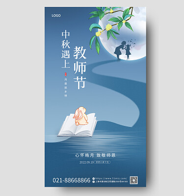 蓝色教师节遇上中秋节中秋节日宣传海报