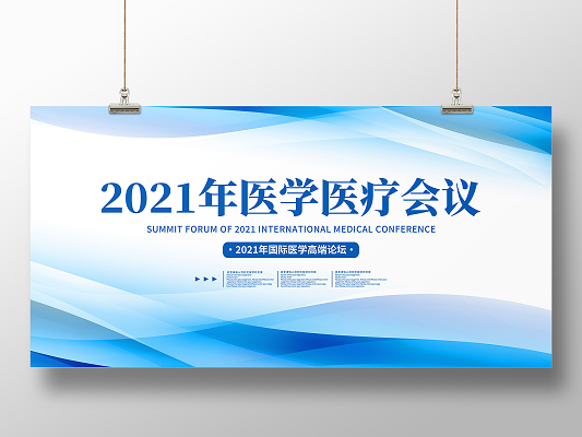 蓝色时尚2022医学医疗会议宣传展板科技会议