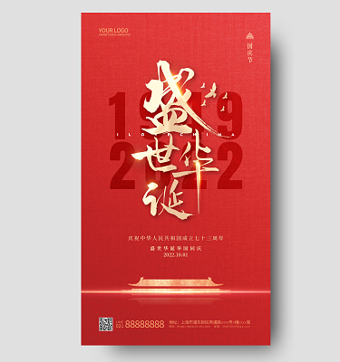 红色盛世华诞国庆手机宣传海报国庆节国庆