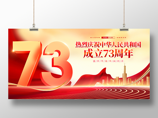 时尚大气庆祝中华人民共和国成立73周年国庆节宣传展板国庆节国庆