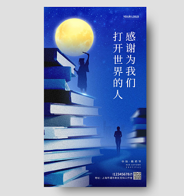 蓝色建议中秋节中秋教师节手机宣传海报