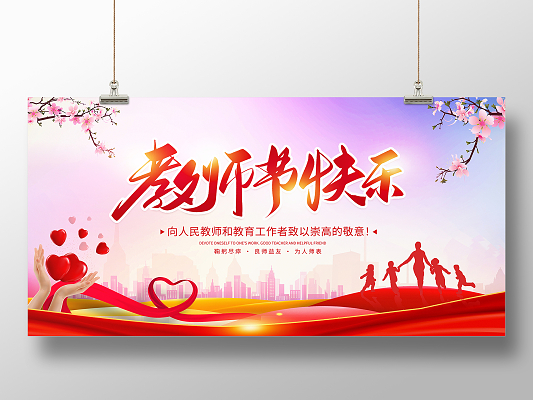 红色大气9月10日教师节快乐教师节宣传展板