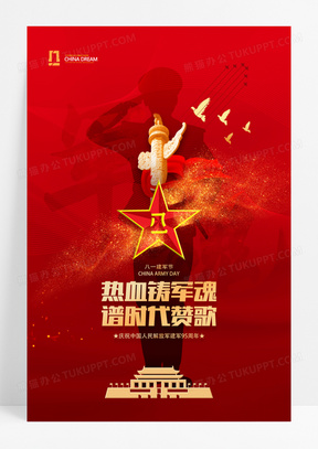 红色军人剪影军魂八一建军节宣传海报
