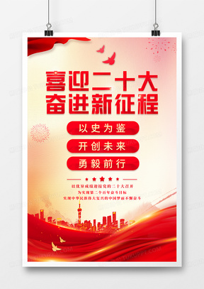 中國風黨建喜迎二十大宣傳海報